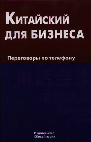 Евгений Алексеевич Шелухин Китайский для бизнеса. Переговоры по телефону