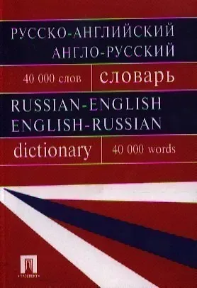 Галина Валентиновна Бочарова Русско-английский, англо-русский словарь.Более 40000 слов.-
