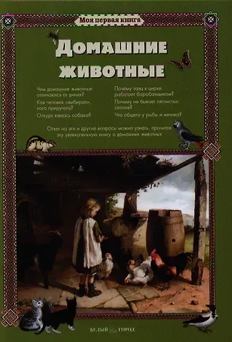 Светлана Аркадьевна Лаврова Домашние животные