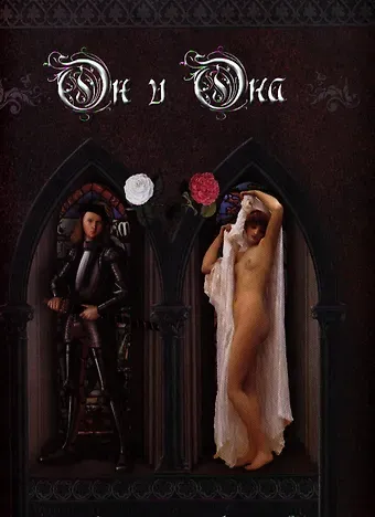 Он и Она. Любовь и страсть в искусстве