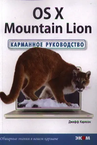 Джефф Карлсон OS X Mountain Lion. Карманное руководство /Пер. с англ.