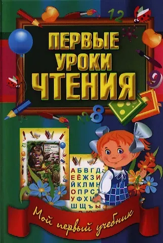 В. В. Ивлева Первые уроки чтения