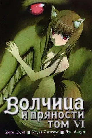 Исуна Хасэкура Волчица и пряности. Том 6 (Spice and Wolf / Ookami to Koushinryou). Манга