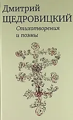 Стихотворения и поэмы.