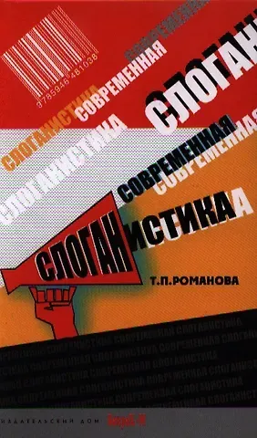 Татьяна Павловна Романова Современная слоганистика: учебное пособие