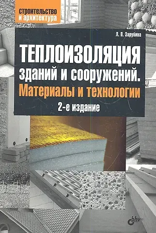 Людмила Петровна Зарубина Теплоизоляция зданий и сооружений. Материалы и технологии. 2-е изд.