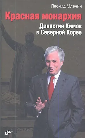 Леонид Михайлович Млечин Красная монархия. Династия Кимов в Северной Корее.