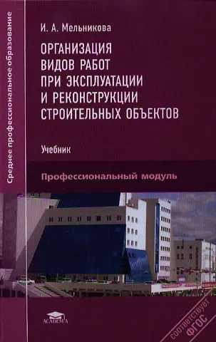 Ирина Александровна Мельникова Организация видов работ при экспл. и рекон.строит.объект.Учебник (СПО) Мельникова (ФГОС)