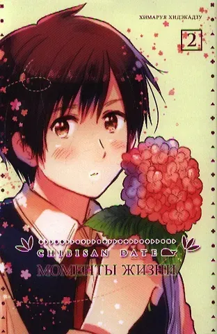 Химаруя Хидэкадзу Моменты жизни. Том 2 (Chibisan Date). Манга
