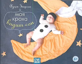 Адель Энерсен Моя кроха видит сон