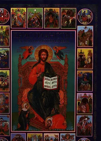 Христианство. Культура, история, вера джек кэнфилд куриный бульон для души создай себя заново 101 вдохновляющая история о фитнесе правильном питании и работе над собой