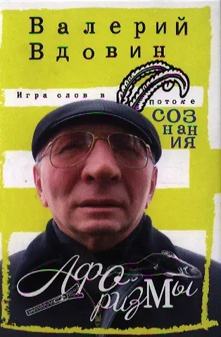 Валерий Николаевич Вдовин Игра слов в потоке сознания