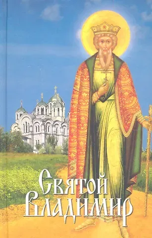Л. В. Филимонова Святой Владимир: сборник
