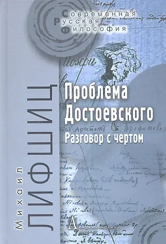 Михаил Александрович Лифшиц Проблема Достоевского Разговор с чертом (СоврРусФил) Лифшиц