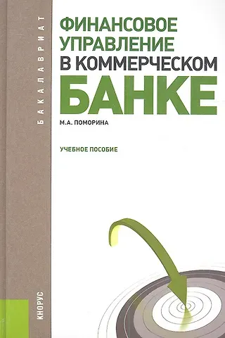 Марина Александровна Поморина Финансовое управление в коммерческом банке : учебное пособие