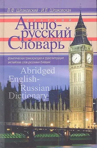 Владимир Францевич Шпаковский Краткий англо-русский словарь. Abridged English­Russian Dictionary