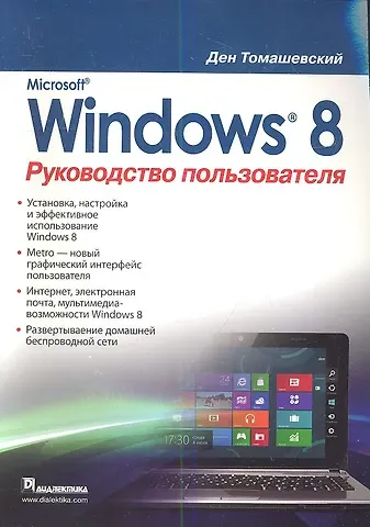 Ден Томашевский Microsoft Windows 8. Руководство пользователя