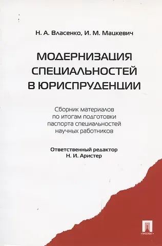 Николай Иванович Аристер Модернизация специальностей в юриспруденции : сборник материалов по итогам подготовки паспорта специальностей научных работников