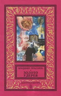 Владимир Георгиевич Прасолов Золото Удерея (красная)