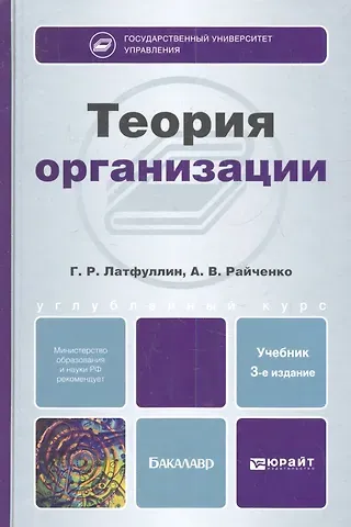 Геннадий Рашидович Латфуллин Теория организации 3-е изд. пер. и доп. учебник для бакалавров