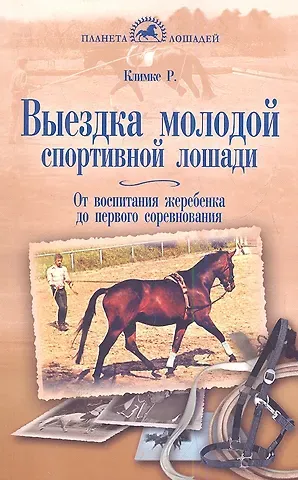 Райнер Климке Выездка молодой спортивной лошади. От воспитания жеребенка до первого соревнования