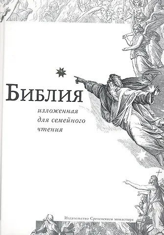 Библия изложенная для семейного чтения