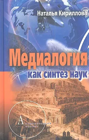 Наталья Борисовна Кириллова Медиалогия как синтез наук