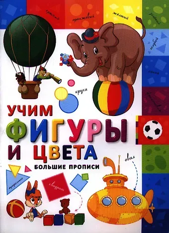 Большие прописи. Учим фигуры и цвета