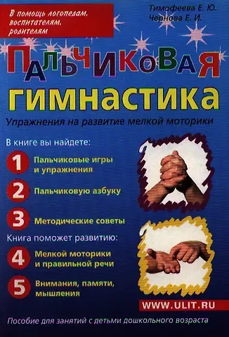 Елена Юрьевна Тимофеева Пальчиковая гимнастика Упражнения на развитие... (м) Тимофеева
