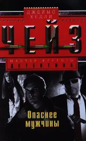 Джеймс Хедли Чейз Опаснее мужчины