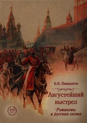 Валерий Витальевич Панкратов Августейший выстрел. Романовы и русская охота