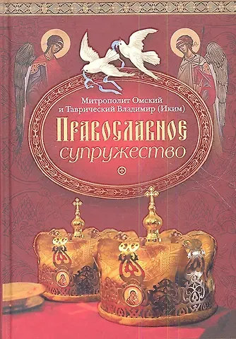 Православное супружество