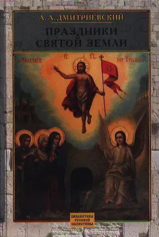 Алексей Афанасьевич Дмитриевский Праздники Святой Земли