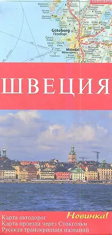 Карта автодорог Швеция