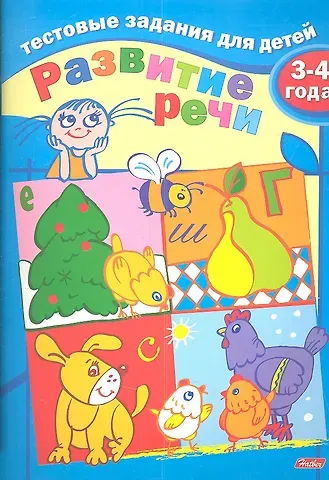 И. Бушмелева Тестовые задания для детей. Развитие речи. 3-4 года