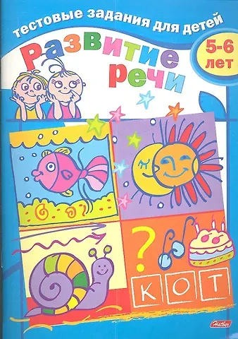 И. Бушмелева Тестовые задания для детей. Развитие речи. 5-6 лет