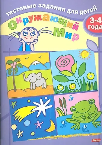 И. Бушмелева Тестовые задания для детей. Окружающий мир. 3-4 года