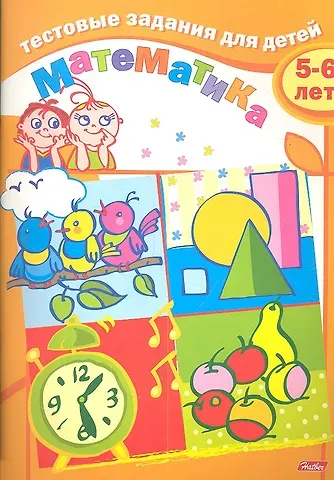 И. Бушмелева Тестовые задания для детей. Математика. 5-6 лет