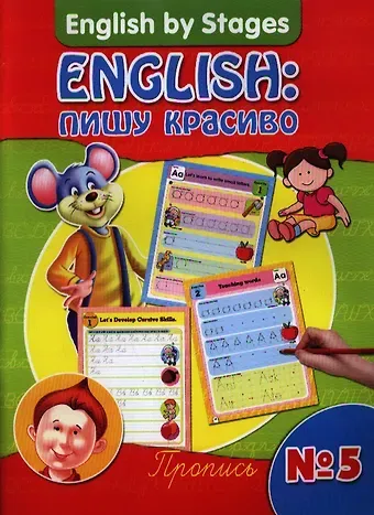 English: пишу красиво.Пропись № 5