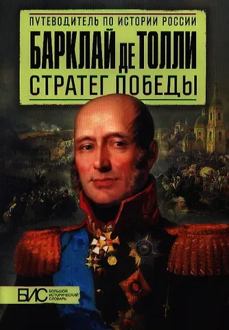 Л.И. Мельникова Барклай де Толли. Стратег победы