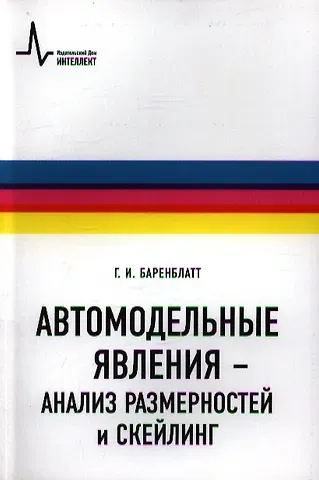 Г. И. Баренблатт Автомодельные явления- анализ размерностей и скейлинг: Учебное пособие