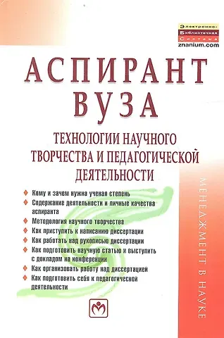 Семён Давыдович Резник Аспирант вуза. Технологии научного творчества и педагогической деятельности