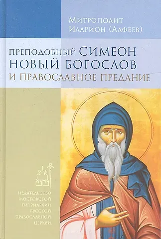 Григорий Валерьевич Алфеев Преподобный Симеон Новый Богослов и православное Предание.