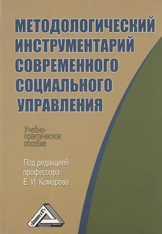 Евгений Иванович Комаров Методологический инструментарий современного социального управления: Учебно-практическое пособие