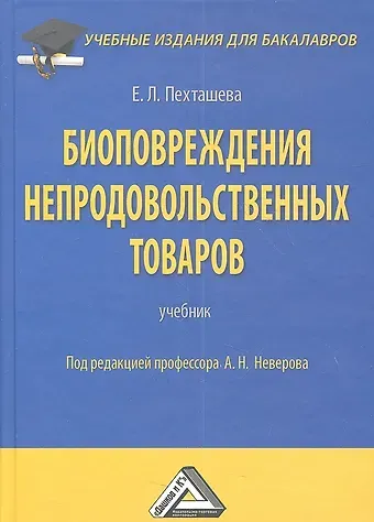 Биоповреждения непродовольственных товаров: Учебник для бакалавров, 2-е изд., перераб. и доп.(изд:2)