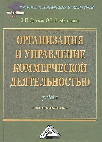 Организация и управление коммерческой деятельностью: Учебник