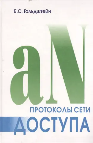 Борис Соломонович Гольдштейн Протоколы сети доступа. Т.2. 3-е изд.