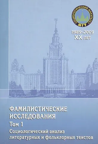 Фамилистические исследования. Том 1. Социологический анализ литературных и фольклорных текстов