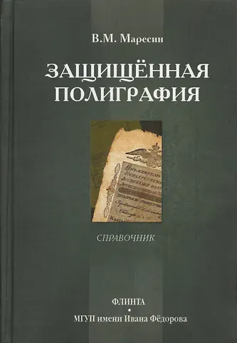 Защищенная полиграфия. Справочник