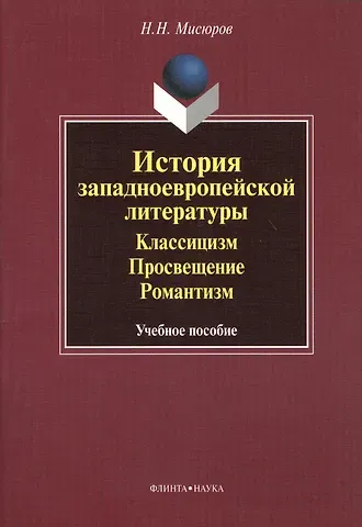История западноевропейской литературы. Классицизм. Просвещение. Романтизм. Учебное пособие